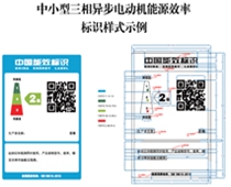 關(guān)于印發(fā)中小型三相異步電動(dòng)機(jī)、電力變壓器、通風(fēng)機(jī)等五類(lèi)產(chǎn)品能源效率標(biāo)識(shí)實(shí)施規(guī)則(修訂版)的通知（2021年）
